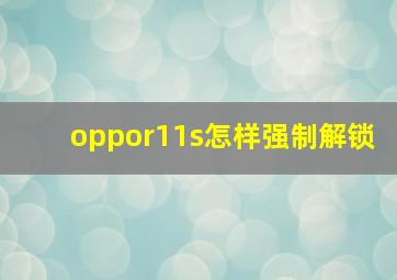 oppor11s怎样强制解锁