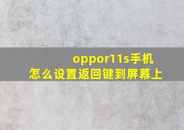 oppor11s手机怎么设置返回键到屏幕上