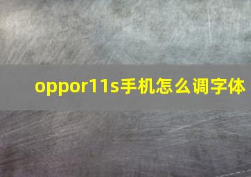 oppor11s手机怎么调字体