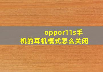 oppor11s手机的耳机模式怎么关闭