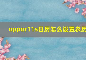 oppor11s日历怎么设置农历