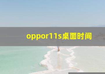 oppor11s桌面时间