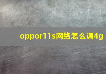 oppor11s网络怎么调4g