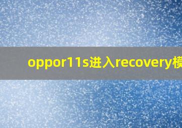 oppor11s进入recovery模式