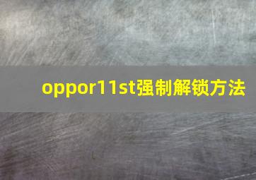 oppor11st强制解锁方法