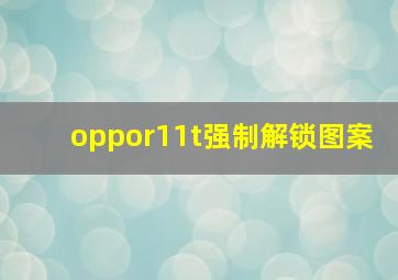 oppor11t强制解锁图案