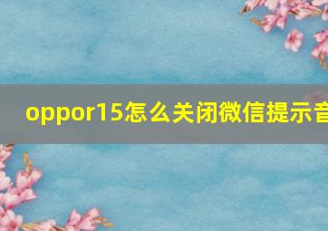 oppor15怎么关闭微信提示音