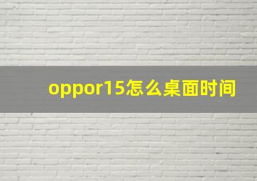 oppor15怎么桌面时间