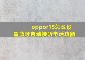 oppor15怎么设置蓝牙自动接听电话功能