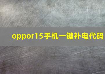 oppor15手机一键补电代码