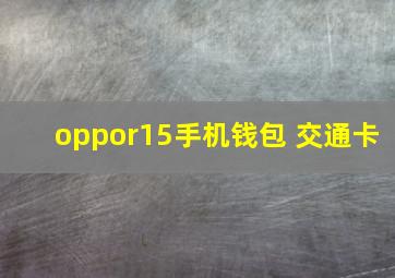 oppor15手机钱包 交通卡