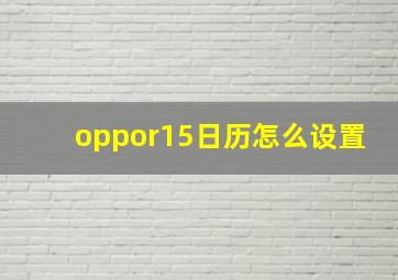 oppor15日历怎么设置