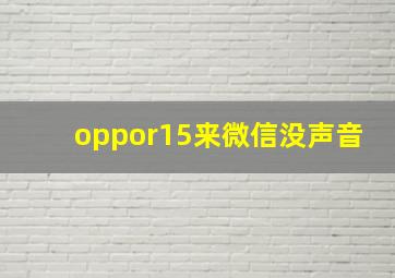 oppor15来微信没声音