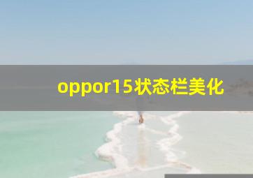 oppor15状态栏美化