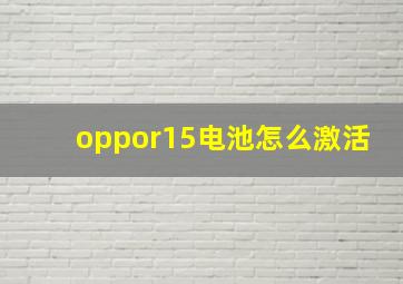 oppor15电池怎么激活