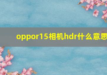 oppor15相机hdr什么意思