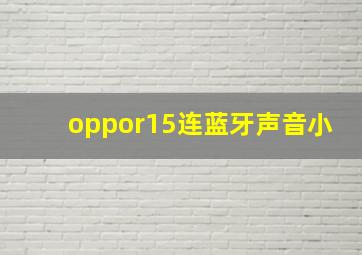 oppor15连蓝牙声音小