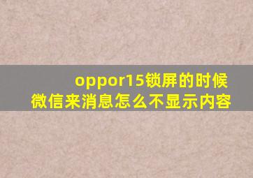 oppor15锁屏的时候微信来消息怎么不显示内容