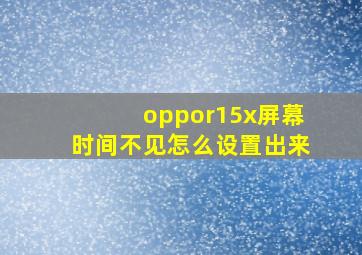 oppor15x屏幕时间不见怎么设置出来