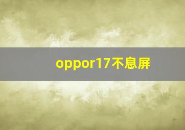 oppor17不息屏