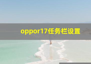 oppor17任务栏设置