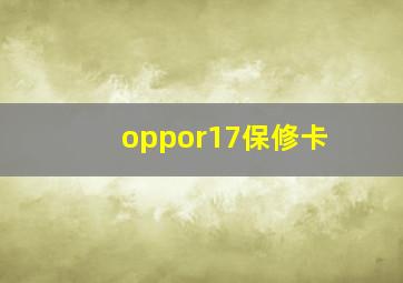 oppor17保修卡