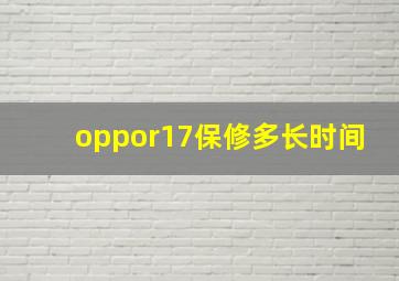 oppor17保修多长时间