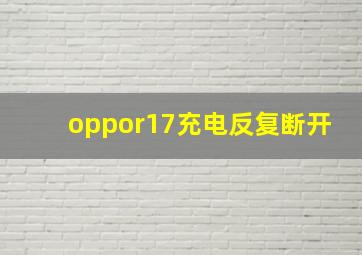 oppor17充电反复断开