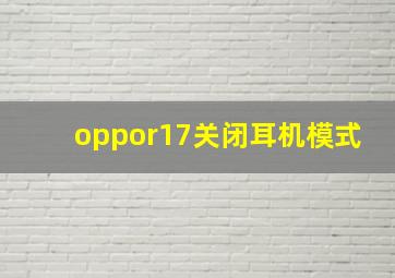 oppor17关闭耳机模式