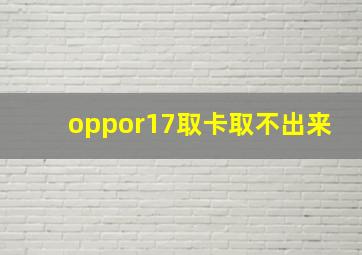 oppor17取卡取不出来