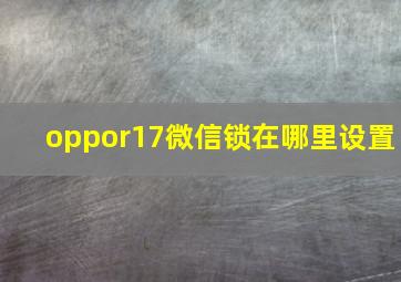 oppor17微信锁在哪里设置