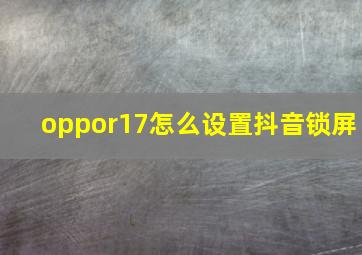 oppor17怎么设置抖音锁屏