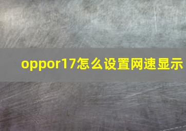 oppor17怎么设置网速显示