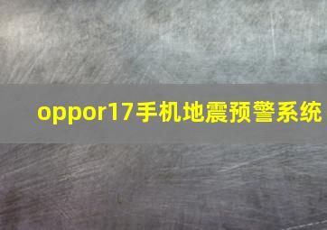 oppor17手机地震预警系统