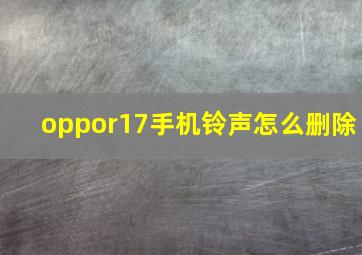 oppor17手机铃声怎么删除