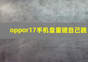 oppor17手机音量键自己跳