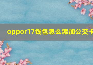 oppor17钱包怎么添加公交卡