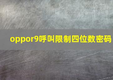 oppor9呼叫限制四位数密码