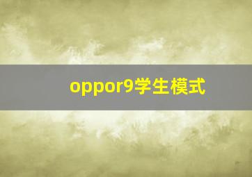 oppor9学生模式