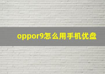 oppor9怎么用手机优盘