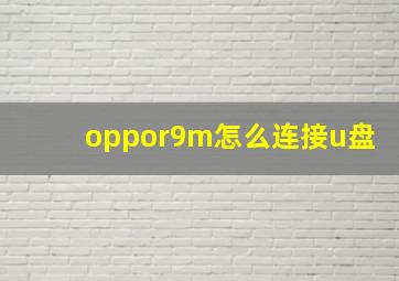 oppor9m怎么连接u盘