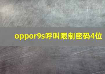 oppor9s呼叫限制密码4位