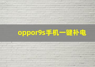 oppor9s手机一键补电