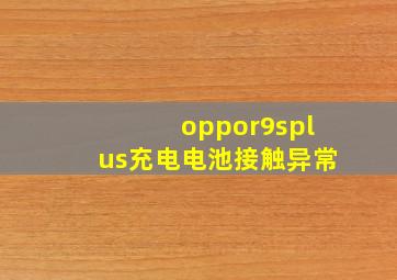 oppor9splus充电电池接触异常