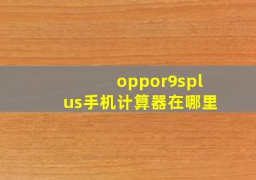 oppor9splus手机计算器在哪里