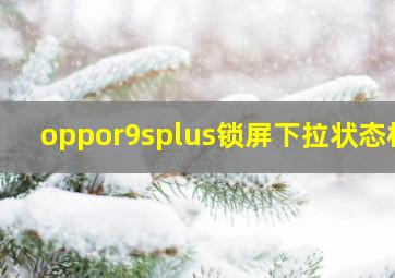 oppor9splus锁屏下拉状态栏