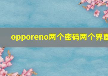 opporeno两个密码两个界面