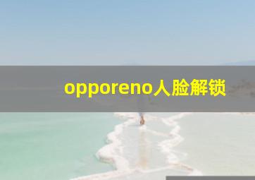 opporeno人脸解锁