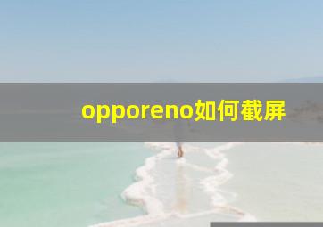 opporeno如何截屏