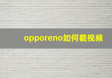 opporeno如何截视频